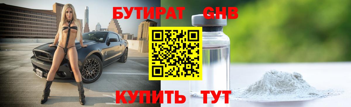 БУТИРАТ бутандиол  Вход с VPN  Мичуринск 